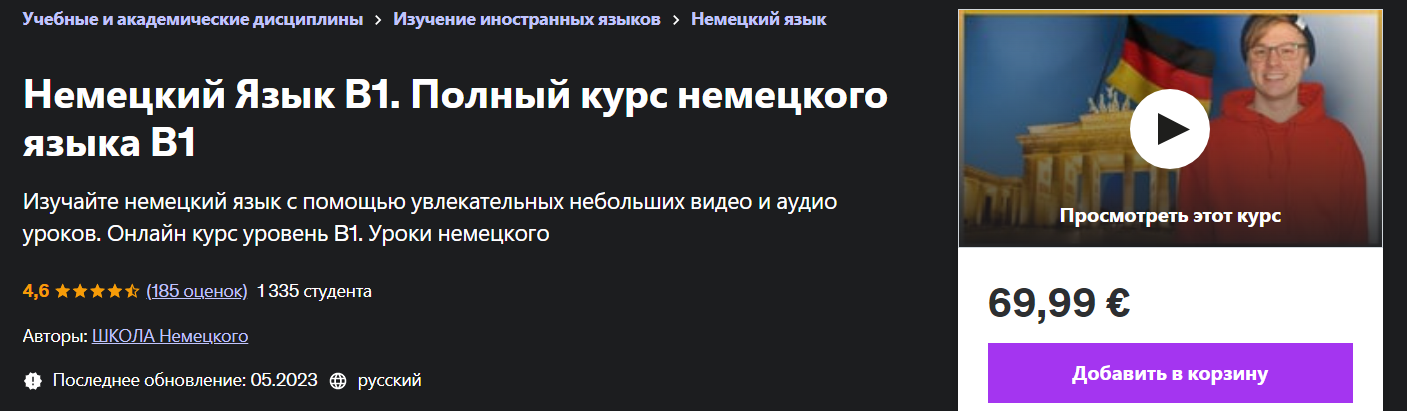 [Udemy] Немецкий Язык B1. Полный курс немецкого яз_0.png